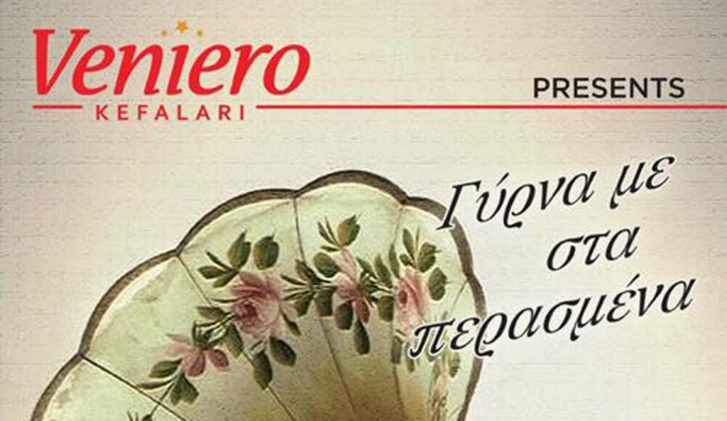 «Γύρνα με στα περασμένα» στο Veniero Kefalari Bar Restaurant | Pagenews.gr «Γύρνα με στα περασμένα» στο Veniero Kefalari Bar Restaurant | Pagenews.gr