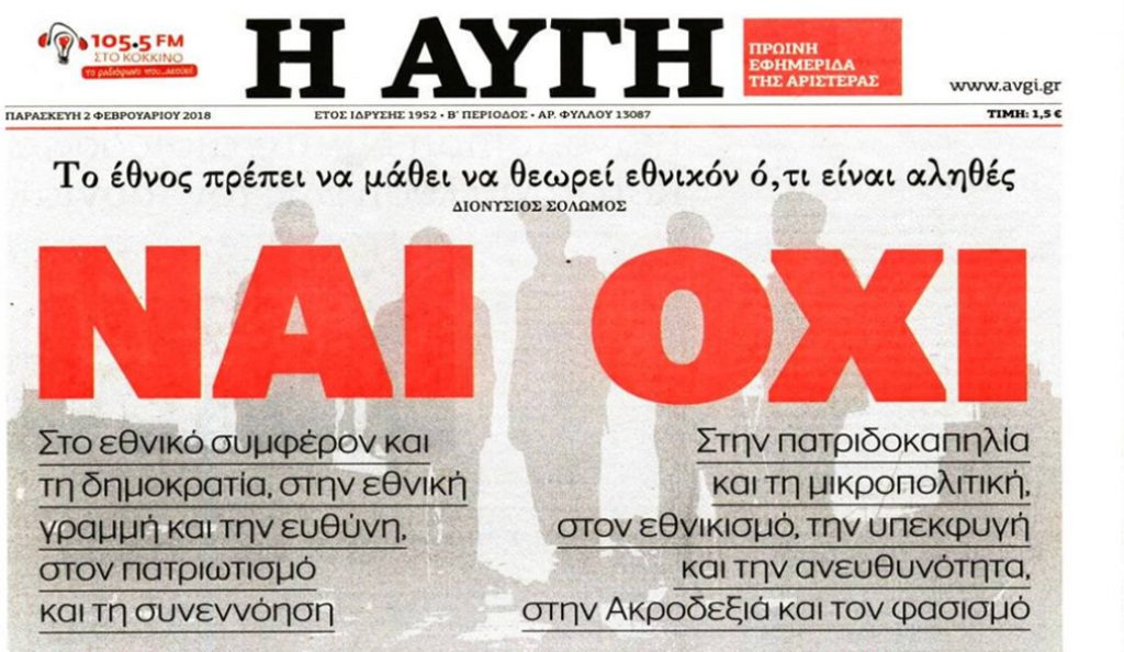 Σκοπιανό: Το πρωτοσέλιδο της εφημερίδας «Η Αυγή» δείχνει… δημοψήφισμα | Pagenews.gr Σκοπιανό: Το πρωτοσέλιδο της εφημερίδας «Η Αυγή» δείχνει… δημοψήφισμα | Pagenews.gr