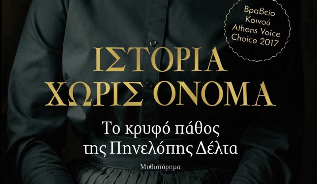 «Ιστορία χωρίς όνομα»: Το κρυφό πάθος της Πηνελόπης Δέλτα | Pagenews.gr «Ιστορία χωρίς όνομα»: Το κρυφό πάθος της Πηνελόπης Δέλτα | Pagenews.gr