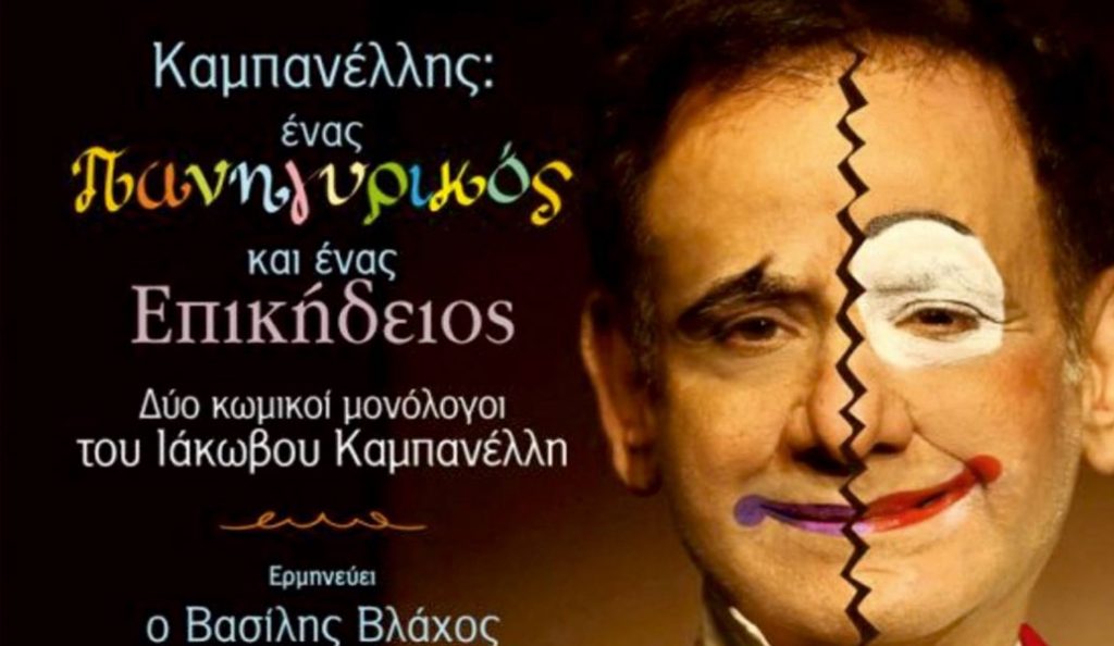 Καμπανέλλης: Ένας Πανηγυρικός και ένας Επικήδειος, Δύο μονόλογοι του Ιάκωβου Καμπανέλλη | Pagenews.gr Καμπανέλλης: Ένας Πανηγυρικός και ένας Επικήδειος, Δύο μονόλογοι του Ιάκωβου Καμπανέλλη | Pagenews.gr