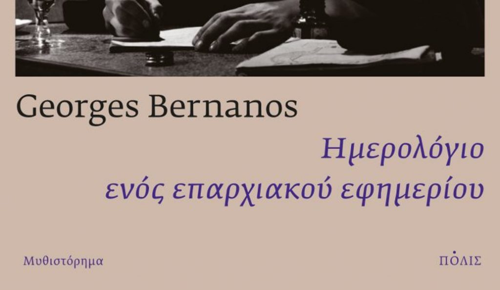 Το «Ημερολόγιο ενός επαρχιακού εφημέριου» | Pagenews.gr Το «Ημερολόγιο ενός επαρχιακού εφημέριου» | Pagenews.gr