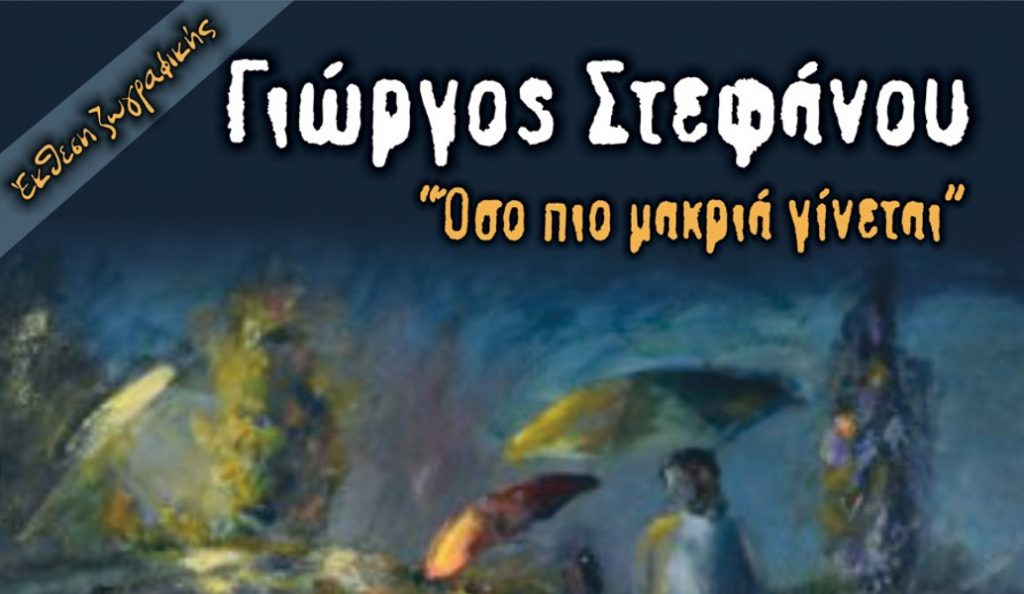 «Όσο πιο μακριά γίνεται»: Έκθεση ζωγραφικής του εικαστικού Στεφάνου Γιώργου | Pagenews.gr «Όσο πιο μακριά γίνεται»: Έκθεση ζωγραφικής του εικαστικού Στεφάνου Γιώργου | Pagenews.gr