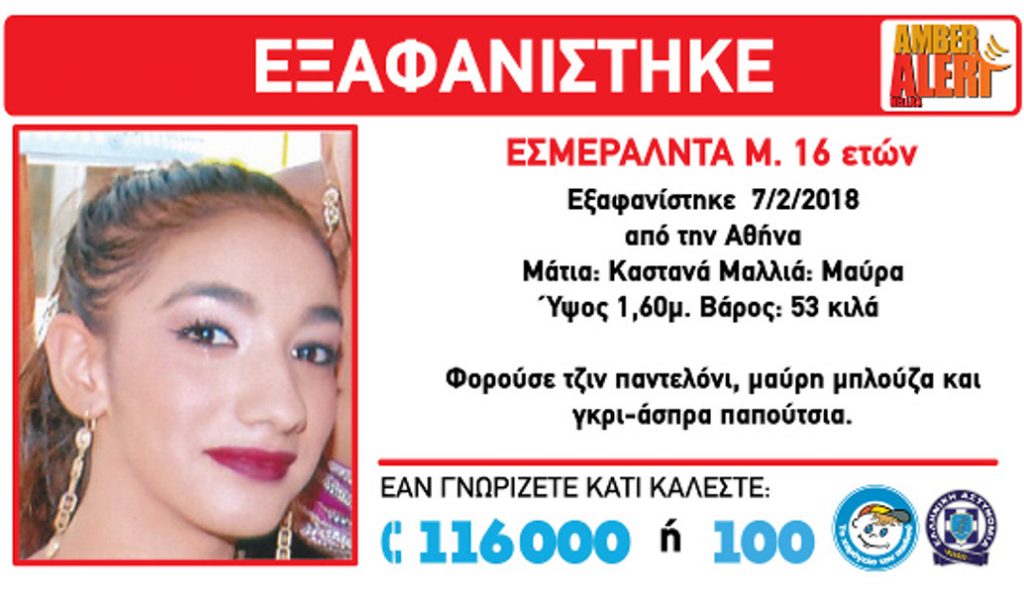 Amber Alert: Εξαφάνιση ανήλικη στην Αθήνα | Pagenews.gr Amber Alert: Εξαφάνιση ανήλικη στην Αθήνα | Pagenews.gr