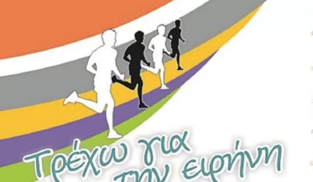 Δήμος Αγίου Δημητρίου: Την Κυριακή 13 Μαΐου η «Ειρηνοδρομία 2018» | Pagenews.gr Δήμος Αγίου Δημητρίου: Την Κυριακή 13 Μαΐου η «Ειρηνοδρομία 2018» | Pagenews.gr