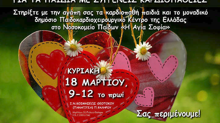 18 Μαρτίου: Πασχαλινό παζάρι για παιδιά με συγγενείς καρδιοπάθειες | Pagenews.gr 18 Μαρτίου: Πασχαλινό παζάρι για παιδιά με συγγενείς καρδιοπάθειες | Pagenews.gr