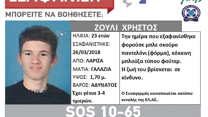 Αγωνία μετά την εξαφάνιση 23χρονου στη Λάρισα | Pagenews.gr Αγωνία μετά την εξαφάνιση 23χρονου στη Λάρισα | Pagenews.gr
