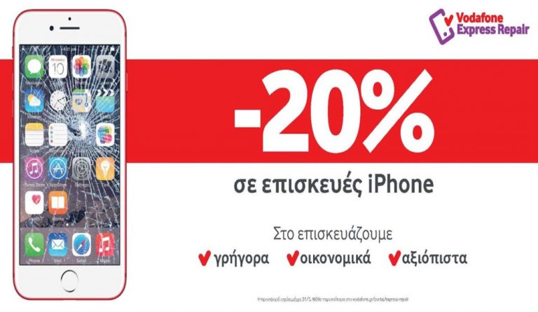 Έκπτωση 20% σε επισκευές iPhone με το Vodafone Express Repair | Pagenews.gr Έκπτωση 20% σε επισκευές iPhone με το Vodafone Express Repair | Pagenews.gr