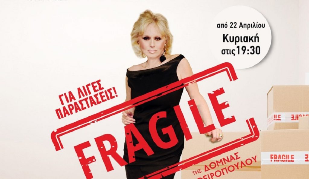 FRAGILE… θα πει «ΕΥΘΡΑΥΣΤΟΝ» με την Εύη Καραγιάννη | Pagenews.gr FRAGILE… θα πει «ΕΥΘΡΑΥΣΤΟΝ» με την Εύη Καραγιάννη | Pagenews.gr
