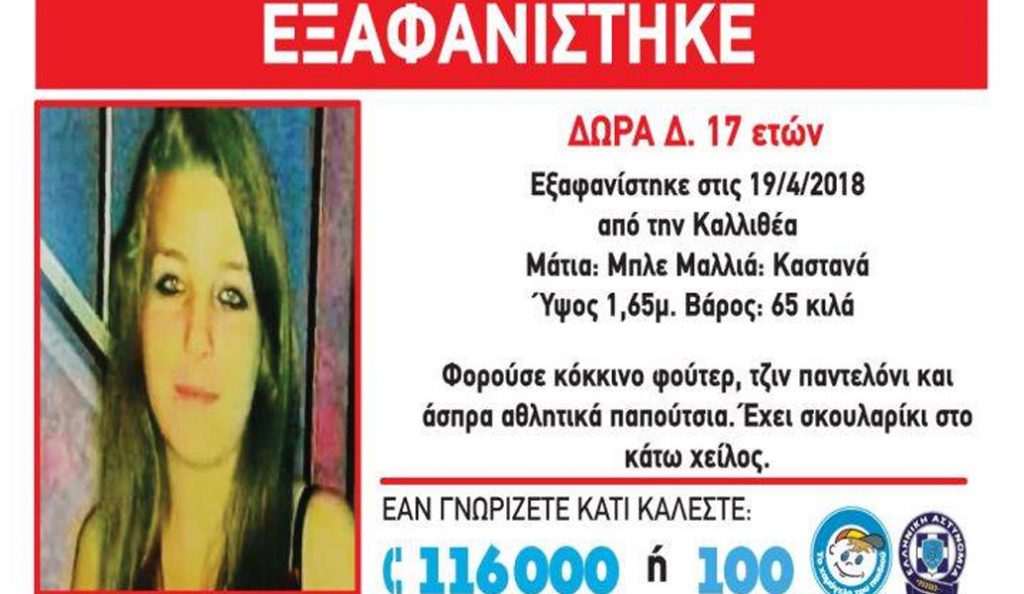 Εξαφανίστηκε 17χρονη από την Καλλιθέα | Pagenews.gr Εξαφανίστηκε 17χρονη από την Καλλιθέα | Pagenews.gr