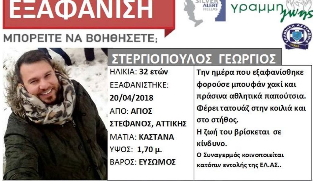 Νεκρός εντοπίστηκε ο Γιώργος Στεργιόπουλος | Pagenews.gr Νεκρός εντοπίστηκε ο Γιώργος Στεργιόπουλος | Pagenews.gr