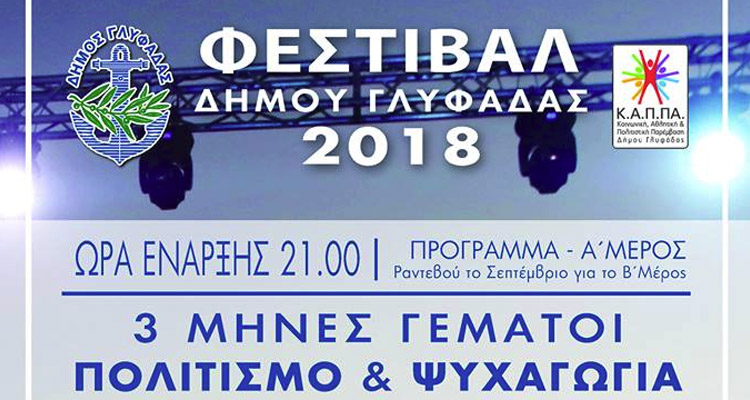 Δήμος Γλυφάδας: Το πρόγραμμα με τις καλοκαιρινές πολιτιστικές εκδηλώσεις | Pagenews.gr Δήμος Γλυφάδας: Το πρόγραμμα με τις καλοκαιρινές πολιτιστικές εκδηλώσεις | Pagenews.gr