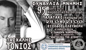 Συναυλία Μνήμης για τα 95 Χρόνια από τη Μικρασιατική Καταστροφή | Pagenews.gr Συναυλία Μνήμης για τα 95 Χρόνια από τη Μικρασιατική Καταστροφή | Pagenews.gr