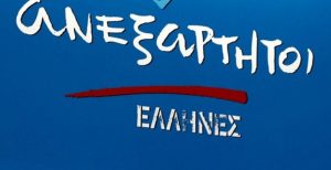 ΑΝΕΛ κατά Κοτζιά: Να μην μας υπολογίζει στην ψηφοφορία για τη συμφωνία των Πρεσπών | Pagenews.gr ΑΝΕΛ κατά Κοτζιά: Να μην μας υπολογίζει στην ψηφοφορία για τη συμφωνία των Πρεσπών | Pagenews.gr