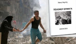 «Πολέμου θύματα» του Πάνου Μιχελή | Pagenews.gr «Πολέμου θύματα» του Πάνου Μιχελή | Pagenews.gr