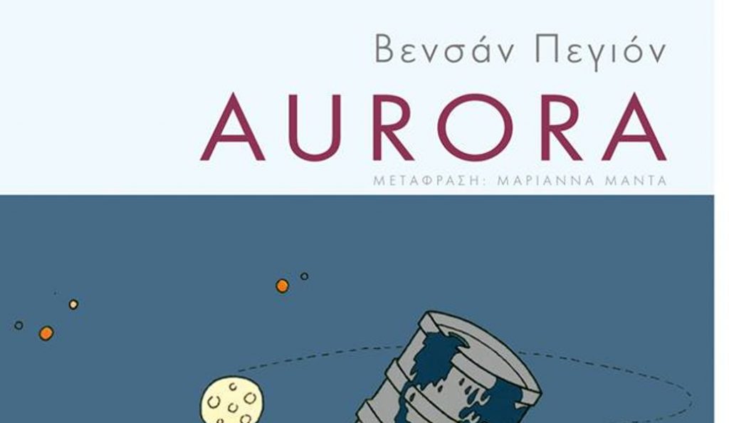 «Aurora»: Υπάρχει άραγε δίκαιος πόλεμος; | Pagenews.gr «Aurora»: Υπάρχει άραγε δίκαιος πόλεμος; | Pagenews.gr