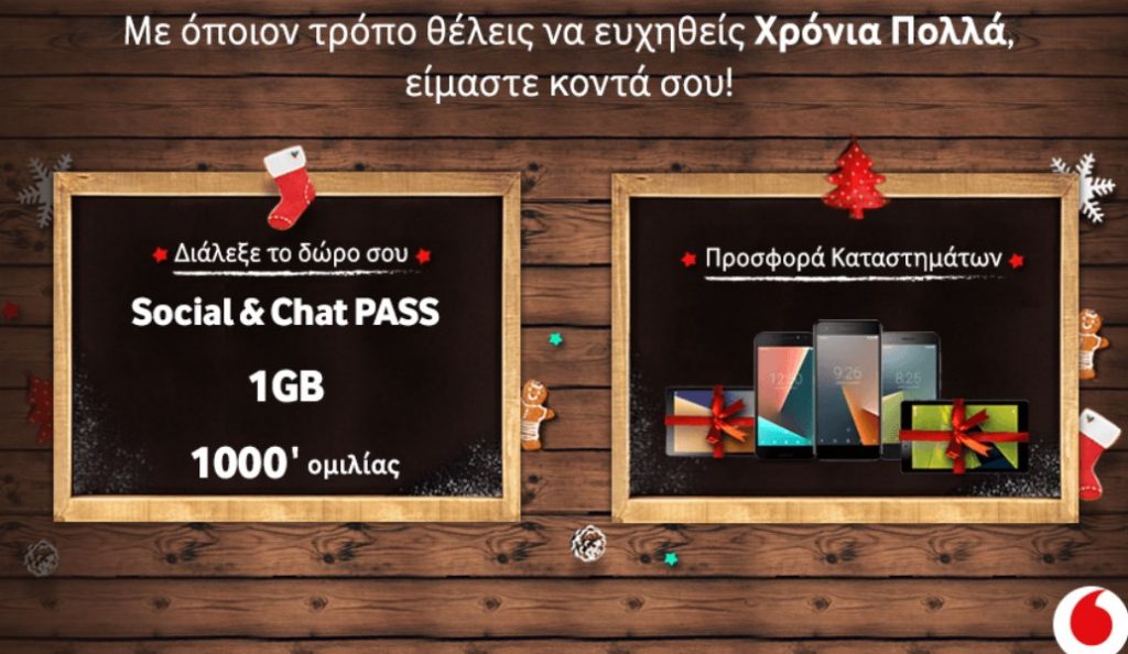 Χριστουγεννιάτικα δώρα από τη Vodafone | Pagenews.gr Χριστουγεννιάτικα δώρα από τη Vodafone | Pagenews.gr