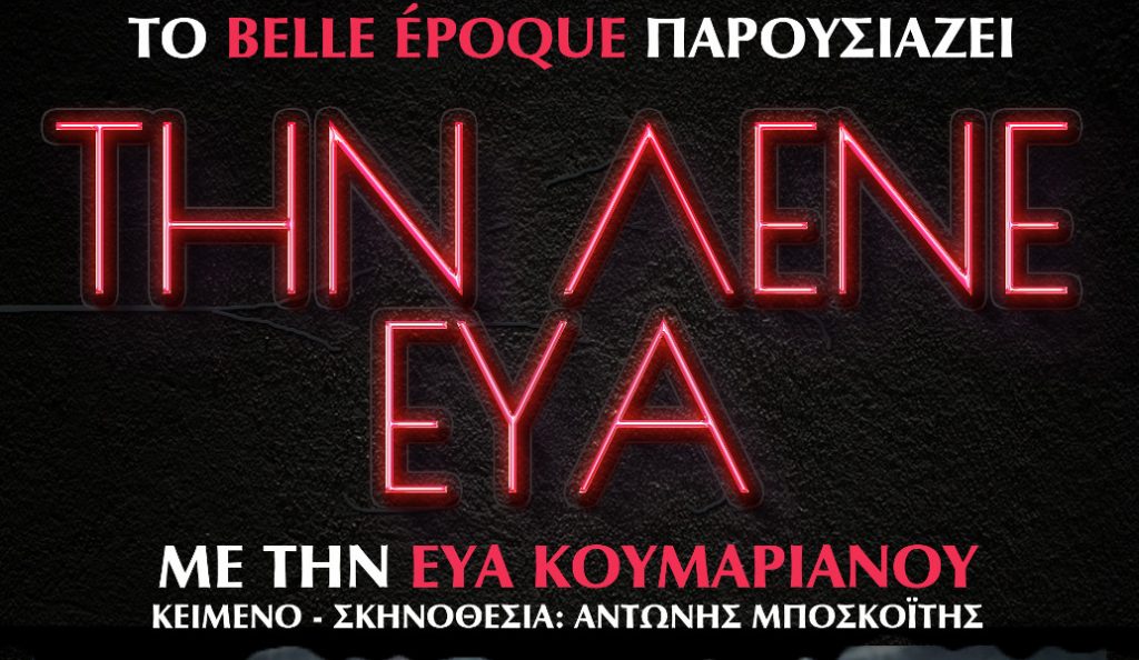 «Την λένε Εύα»: Αναβολή της πρεμιέρας λόγω τεχνικών προβλημάτων | Pagenews.gr «Την λένε Εύα»: Αναβολή της πρεμιέρας λόγω τεχνικών προβλημάτων | Pagenews.gr