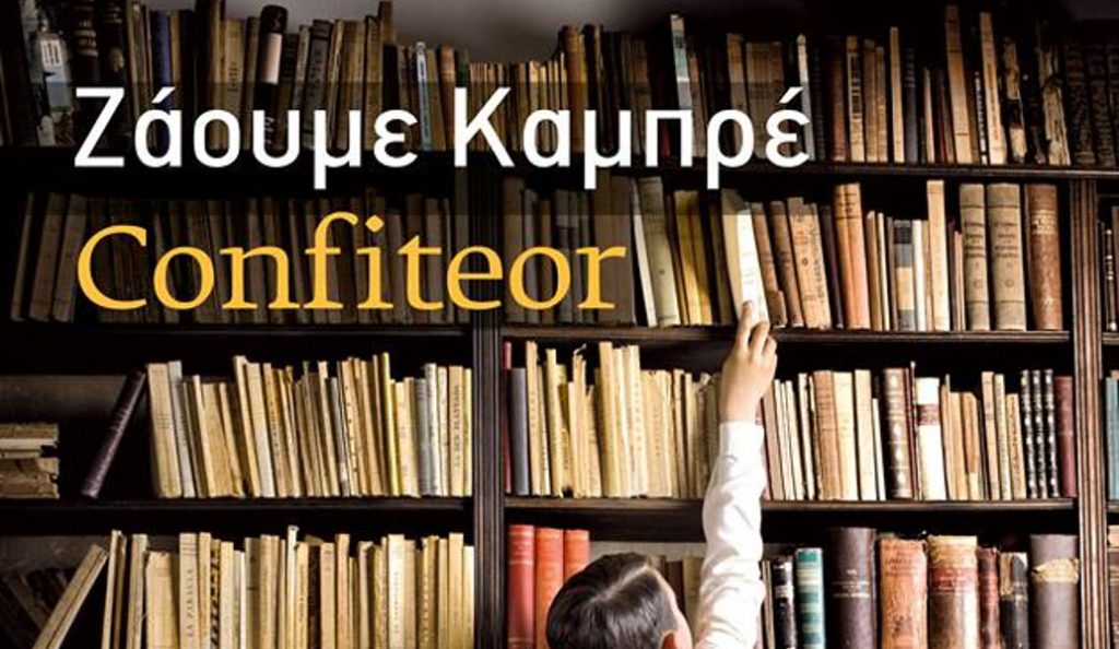 «Confiteor»: Το μυθιστόρημα που τιμήθηκε με το Athens Prize for Literature 2017 | Pagenews.gr «Confiteor»: Το μυθιστόρημα που τιμήθηκε με το Athens Prize for Literature 2017 | Pagenews.gr