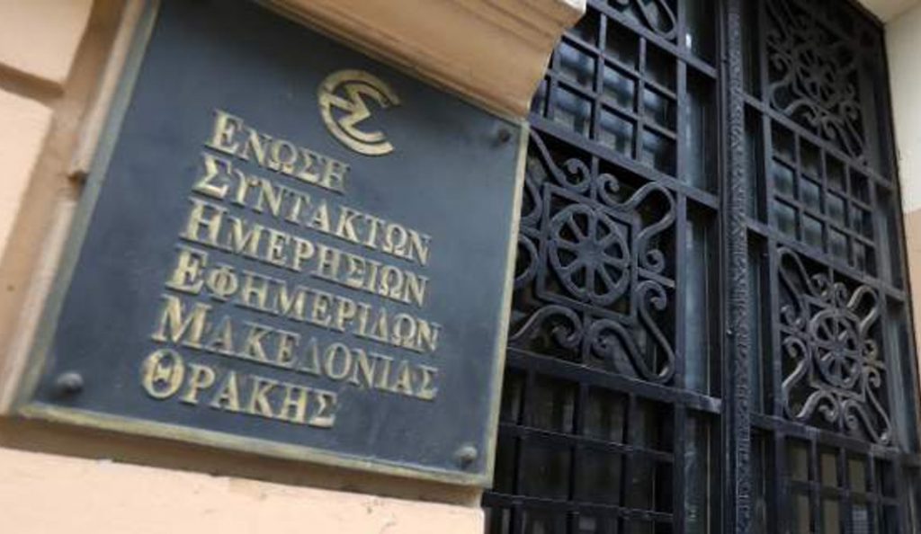 Διεθνής Ομοσπονδία Δημοσιογράφων: Είμαστε σοκαρισμένοι από την επίθεση στην ΕΣΗΕΜ-Θ | Pagenews.gr Διεθνής Ομοσπονδία Δημοσιογράφων: Είμαστε σοκαρισμένοι από την επίθεση στην ΕΣΗΕΜ-Θ | Pagenews.gr