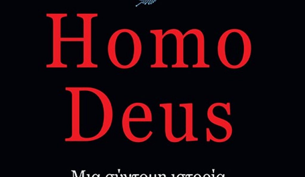 Homo Deus: Το επόμενο στάδιο της εξέλιξης του ανθρώπου | Pagenews.gr Homo Deus: Το επόμενο στάδιο της εξέλιξης του ανθρώπου | Pagenews.gr