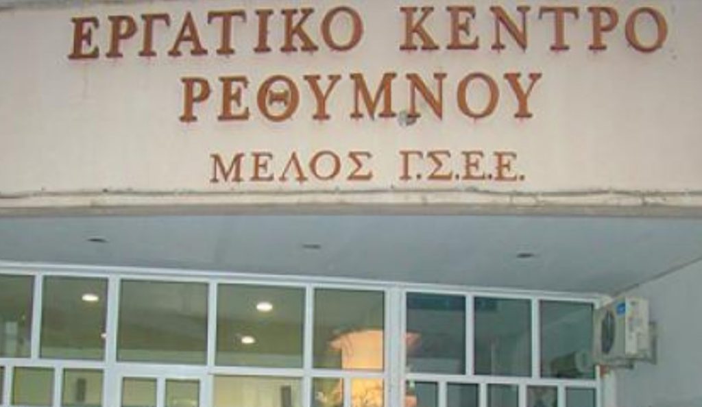 Εργατικό Κέντρο Ρεθύμνου: Ζητά την απόσυρση του πολυνομοσχεδίου | Pagenews.gr Εργατικό Κέντρο Ρεθύμνου: Ζητά την απόσυρση του πολυνομοσχεδίου | Pagenews.gr