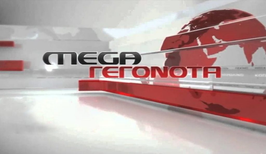 Mega: Έκτακτο δελτίο από το Μεγάλο Κανάλι (vid) | Pagenews.gr Mega: Έκτακτο δελτίο από το Μεγάλο Κανάλι (vid) | Pagenews.gr