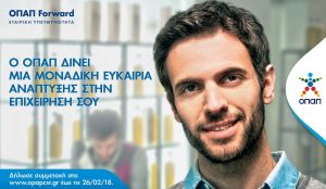 Βήμα μπροστά για τις μικρομεσαίες επιχειρήσεις με «ΟΠΑΠ Forward» – Πώς μπορείτε να ενταχθείτε στο πρόγραμμα | Pagenews.gr Βήμα μπροστά για τις μικρομεσαίες επιχειρήσεις με «ΟΠΑΠ Forward» – Πώς μπορείτε να ενταχθείτε στο πρόγραμμα | Pagenews.gr