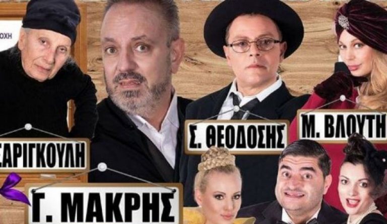 «Οι Χήρες και οι Μακαρίτες» έρχονται στη Λυκόβρυση για δύο μόνο παραστάσεις