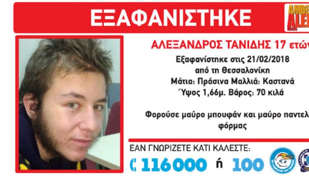 Θεσσαλονίκη: Υποψίες ότι πέθανε από το κρύο ο 17χρονος που είχε εξαφανιστεί | Pagenews.gr Θεσσαλονίκη: Υποψίες ότι πέθανε από το κρύο ο 17χρονος που είχε εξαφανιστεί | Pagenews.gr