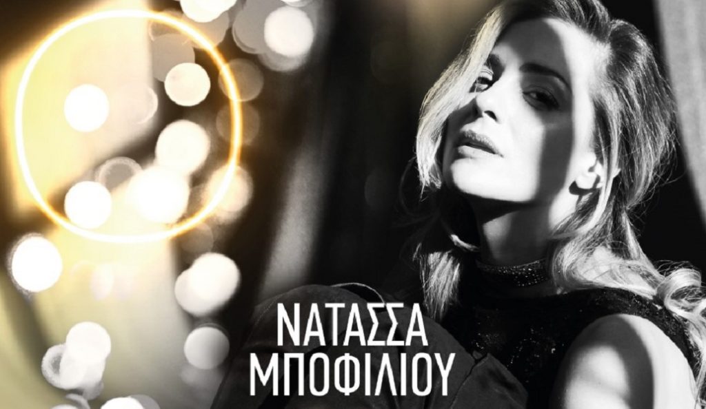 Νατάσσα Μποφίλιου – Μπελ Ρεβ | Pagenews.gr Νατάσσα Μποφίλιου – Μπελ Ρεβ | Pagenews.gr