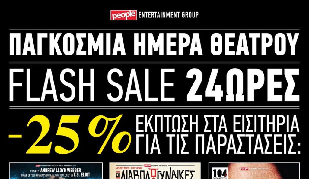 Η People entertainment group γιορτάζει την Παγκόσμια Ημέρα θεάτρου | Pagenews.gr Η People entertainment group γιορτάζει την Παγκόσμια Ημέρα θεάτρου | Pagenews.gr