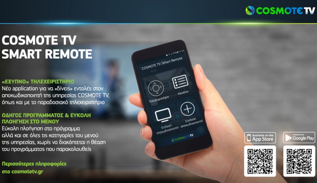 COSMOTE TV SMART REMOTE: Και μετατρέψτε το smartphone/tablet σας σε τηλεχειριστήριο | Pagenews.gr COSMOTE TV SMART REMOTE: Και μετατρέψτε το smartphone/tablet σας σε τηλεχειριστήριο | Pagenews.gr
