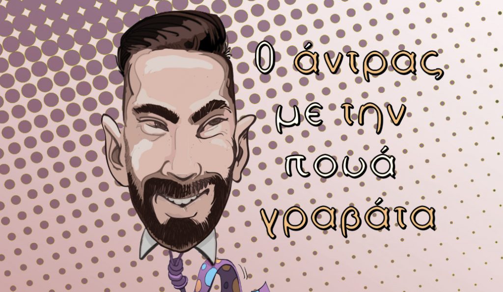 Ο Ιάκωβος Λέδερμαν είναι «Ο άνδρας με την πουά γραβάτα» | Pagenews.gr Ο Ιάκωβος Λέδερμαν είναι «Ο άνδρας με την πουά γραβάτα» | Pagenews.gr