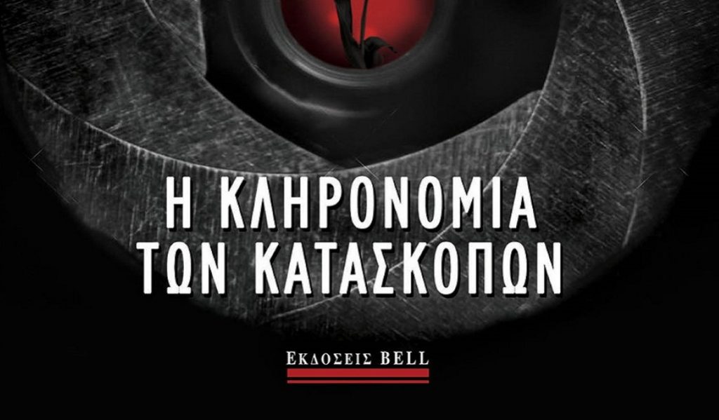 «Η κληρονομιά των κατασκόπων» του John le Carré | Pagenews.gr «Η κληρονομιά των κατασκόπων» του John le Carré | Pagenews.gr