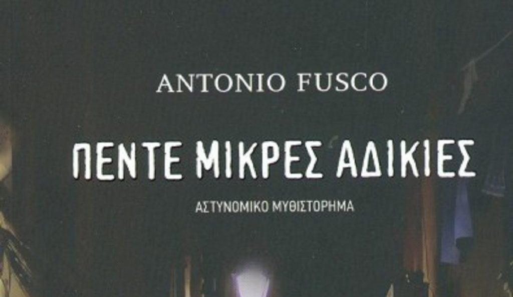 Οι «Πέντε Μικρές Αδικίες» του Antonio Fusco | Pagenews.gr Οι «Πέντε Μικρές Αδικίες» του Antonio Fusco | Pagenews.gr