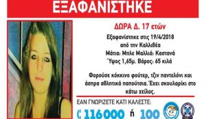 Εξαφανίστηκε 17χρονη από την Καλλιθέα | Pagenews.gr Εξαφανίστηκε 17χρονη από την Καλλιθέα | Pagenews.gr
