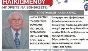 Θεσσαλονίκη: Νεκρός o ηλικιωμένος που αγνοούνταν | Pagenews.gr Θεσσαλονίκη: Νεκρός o ηλικιωμένος που αγνοούνταν | Pagenews.gr