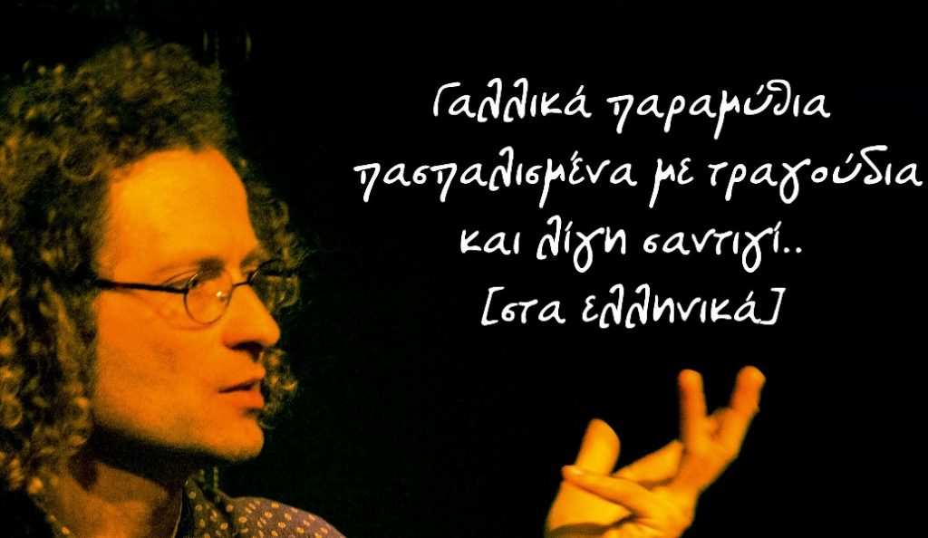 Πολυχώρος Πολιτισμού Διέλευσις: Γαλλικά παραμύθια από τον Emmanuel Mappus | Pagenews.gr Πολυχώρος Πολιτισμού Διέλευσις: Γαλλικά παραμύθια από τον Emmanuel Mappus | Pagenews.gr