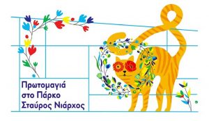 Πρωτομαγιά 2018: Εκδηλώσεις στο Πάρκο Σταύρος Νιάρχος | Pagenews.gr Πρωτομαγιά 2018: Εκδηλώσεις στο Πάρκο Σταύρος Νιάρχος | Pagenews.gr