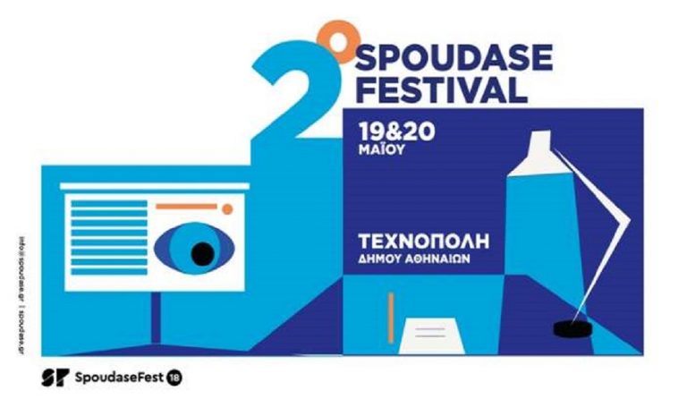 Spoudasefest: Το μεγαλύτερο φεστιβάλ Εκπαίδευσης στην Τεχνόπολη