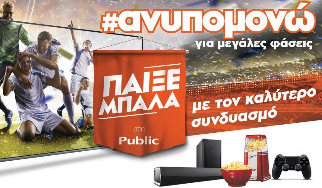 Ανυπομονείς για μεγάλες ποδοσφαιρικές φάσεις; Βρες στα Public την τηλεόραση που σου ταιριάζει και απόλαυσε το ποδόσφαιρο στο έπακρο! | Pagenews.gr Ανυπομονείς για μεγάλες ποδοσφαιρικές φάσεις; Βρες στα Public την τηλεόραση που σου ταιριάζει και απόλαυσε το ποδόσφαιρο στο έπακρο! | Pagenews.gr
