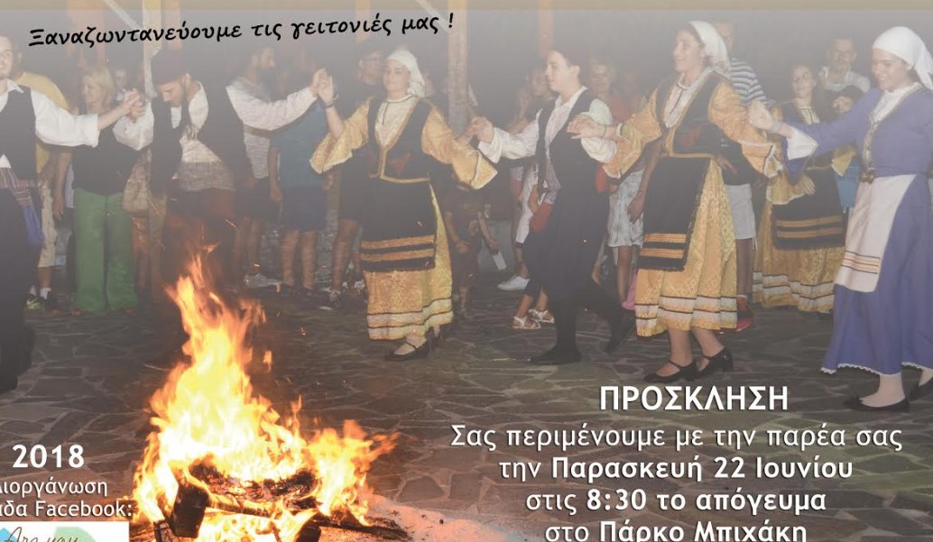Δήμος Νίκαιας – Αγίου Ιωάννη Ρέντη: Αναβίωση του εθίμου του Κλήδονα | Pagenews.gr Δήμος Νίκαιας – Αγίου Ιωάννη Ρέντη: Αναβίωση του εθίμου του Κλήδονα | Pagenews.gr