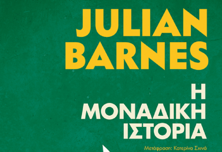 Μια «Μοναδική Ιστορία» από τον Julian Barnes | Pagenews.gr Μια «Μοναδική Ιστορία» από τον Julian Barnes | Pagenews.gr