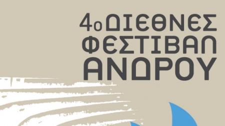 Τέταρτο Διεθνές Φεστιβάλ Άνδρου | Pagenews.gr Τέταρτο Διεθνές Φεστιβάλ Άνδρου | Pagenews.gr