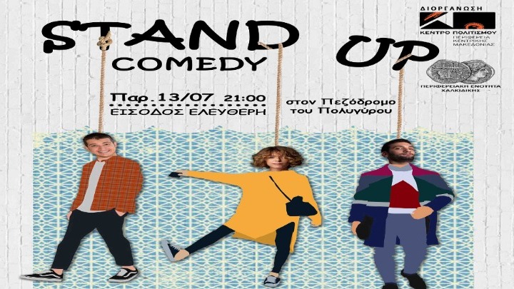 Παράσταση Stand up Comedy στον Πεζόδρομο Πολυγύρου | Pagenews.gr Παράσταση Stand up Comedy στον Πεζόδρομο Πολυγύρου | Pagenews.gr
