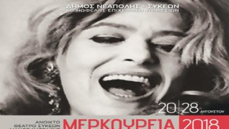 Πρεμιέρα για τα «Μερκούρεια 2018» στις 20 Αυγούστου | Pagenews.gr Πρεμιέρα για τα «Μερκούρεια 2018» στις 20 Αυγούστου | Pagenews.gr