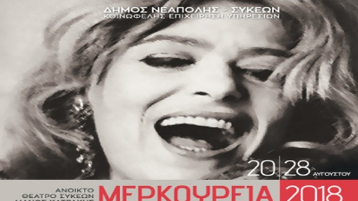 Πρεμιέρα για τα «Μερκούρεια 2018» στις 20 Αυγούστου | Pagenews.gr Πρεμιέρα για τα «Μερκούρεια 2018» στις 20 Αυγούστου | Pagenews.gr