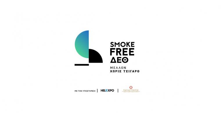 ΔΕΘ χωρίς καπνό, γίνεται; Και όμως γίνεται! | Pagenews.gr ΔΕΘ χωρίς καπνό, γίνεται; Και όμως γίνεται! | Pagenews.gr