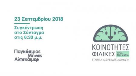 Σεπτέμβριος 2018 – Παγκόσμιος μήνας Alzheimer | Pagenews.gr Σεπτέμβριος 2018 – Παγκόσμιος μήνας Alzheimer | Pagenews.gr