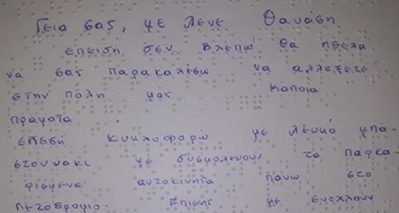 Η συγκινητική έκθεση τυφλού μαθητή που όλοι πρέπει να διαβάσουν | Pagenews.gr Η συγκινητική έκθεση τυφλού μαθητή που όλοι πρέπει να διαβάσουν | Pagenews.gr